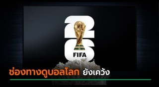 ฟุตบอลโลก 2026