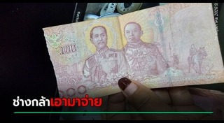 ธนบัตรชำรุด
