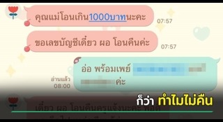 โอนเงินผิด