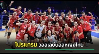 วอลเลย์บอลหญิงไทย