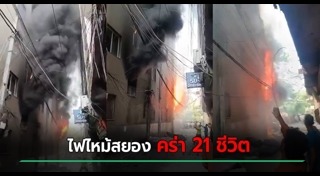 ไฟไหม้