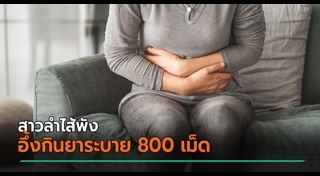 ลำไส้