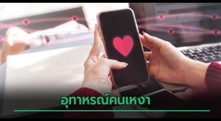 มิจฉาชีพ