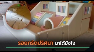 ทำลายทรัพย์สินผู้อื่น