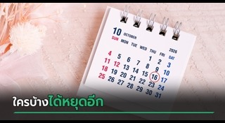 วันหยุด
