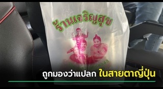 ถุงพลาสติก