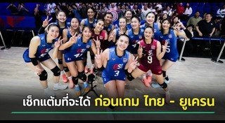 วอลเลย์บอลหญิงไทย