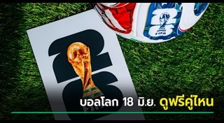 ฟุตบอลโลก 2026