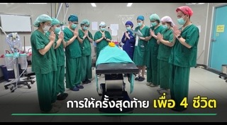 บริจาคอวัยวะ