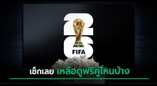 ฟุตบอลโลก 2026
