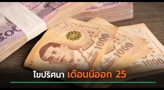 เงินเดือนข้าราชการ
