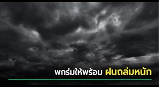 ฝนตก