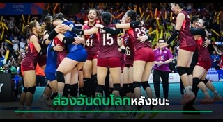 วอลเลย์บอลหญิงไทย