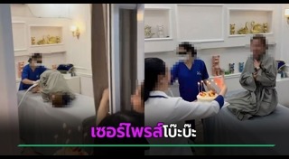 เซอร์ไพรส์วันเกิด