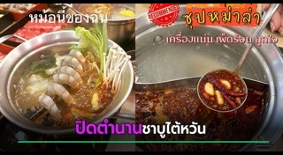 ชาบู