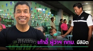 ผู้ว่าฯ กรุงเทพมหานคร
