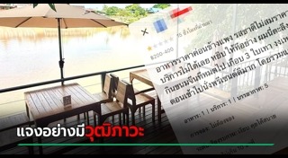 ลูกค้าโวยร้านอาหาร