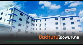 โรงพยาบาล