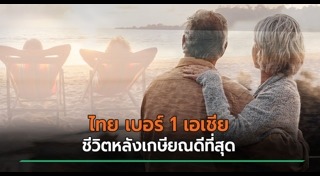 เกษียณอายุ
