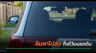 ลืมเด็กในรถ