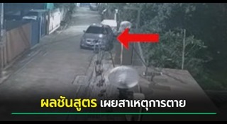 ตายปริศนา