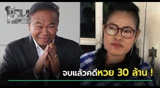 หวย 30 ล้าน