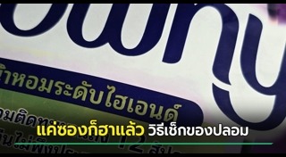 ของปลอม