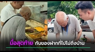 ช่วยเหลือผู้สูงอายุ
