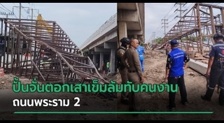 เครนล้ม