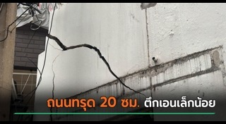 น้ำรั่วอุโมงค์รถไฟฟ้า