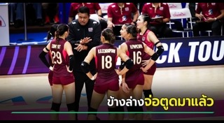 วอลเลย์บอลหญิงไทย