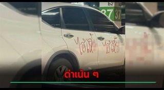 จอดรถขวางทาง
