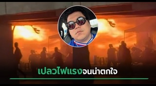 ไฟไหม้