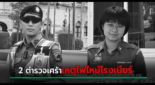ไฟไหม้โรงเบียร์ลาดพร้าว