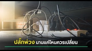ปลั๊กไฟ