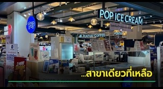 ร้านไอศกรีม