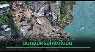 ดินถล่ม