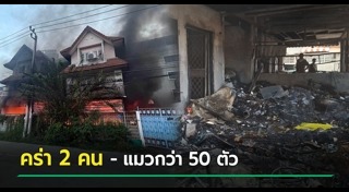 ไฟไหม้บ้าน