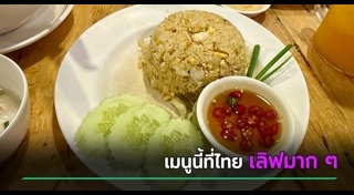 อาหารไทย