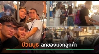 นักท่องเที่ยวไร้มารยาท