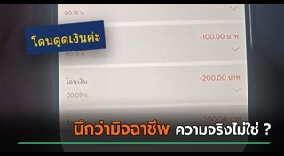 เงินหายจากบัญชี
