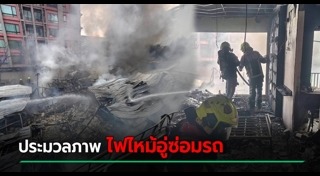 ไฟไหม้