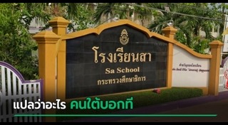 โรงเรียน