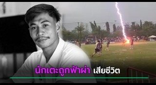 ฟ้าผ่าคน