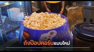ข่าวฮิตสังคมออนไลน์