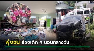 รถชนเด็ก