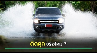 ขับรถ