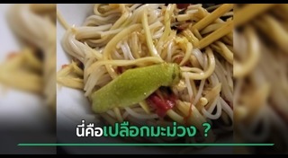 ส้มตำ