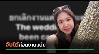งานแต่งล่ม