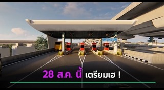 ค่าทางด่วน